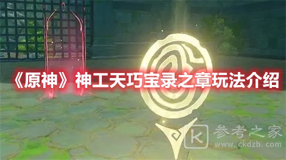 原神神工天巧宝录之章玩法介绍