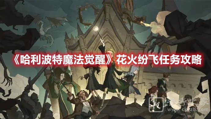 哈利波特魔法觉醒花火纷飞任务攻略