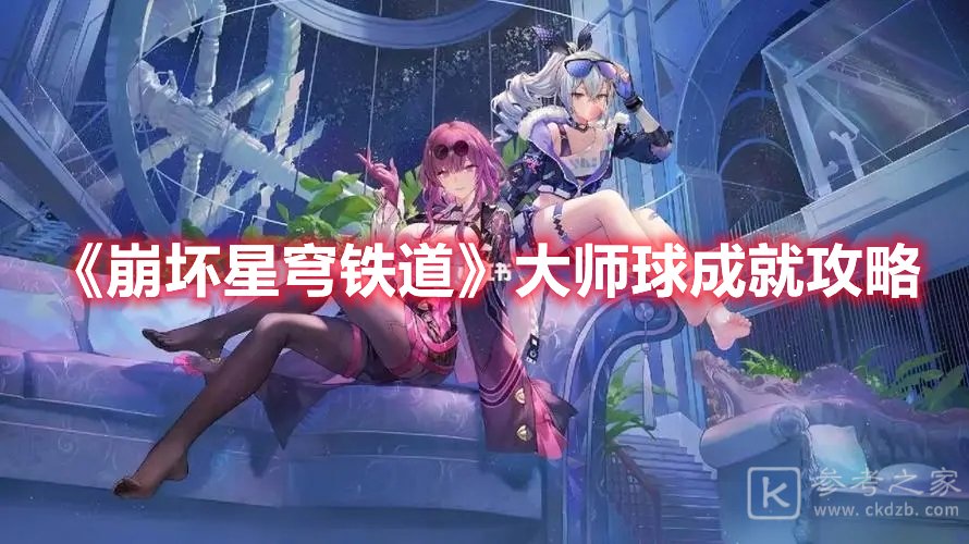 崩坏星穹铁道大师球成就攻略