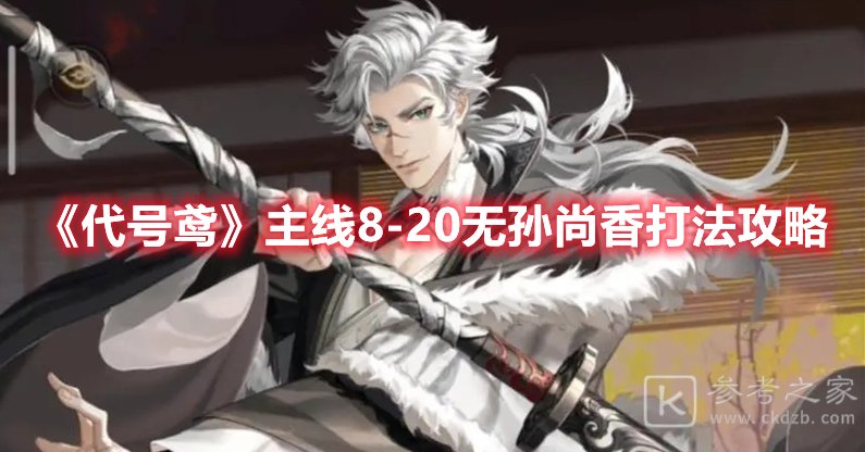 代号鸢主线8-20无孙尚香打法攻略