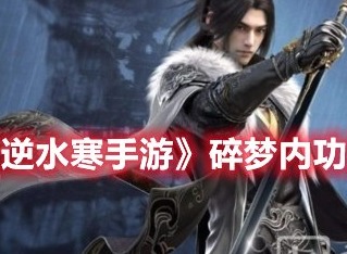 逆水寒手游碎梦内功怎么搭配 逆水寒手游碎梦内功搭配推荐