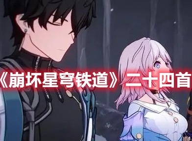 崩坏星穹铁道二十四首情诗怎么做 崩坏星穹铁道二十四首情诗成就攻略
