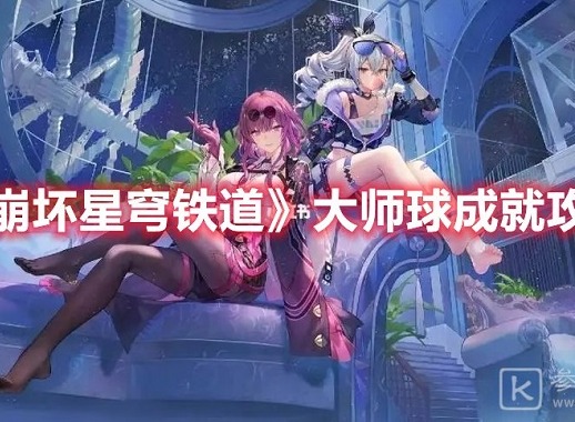 崩坏星穹铁道大师球成就怎么获取 崩坏星穹铁道大师球成就达成攻略