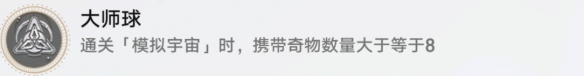 崩坏星穹铁道大师球成就攻略