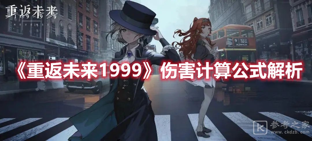 重返未来1999伤害计算公式解析