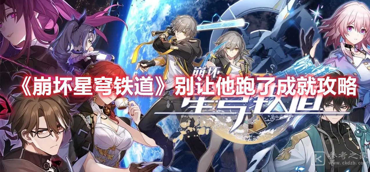 崩坏星穹铁道别让他跑了成就攻略