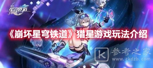 崩坏星穹铁道猎星游戏玩法介绍