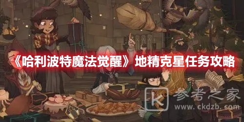 哈利波特魔法觉醒地精克星任务攻略