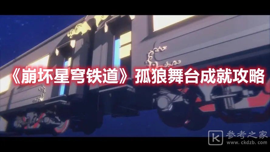 崩坏星穹铁道孤狼舞台成就攻略