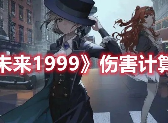 重返未来1999伤害怎么计算 重返未来1999伤害计算公式解析