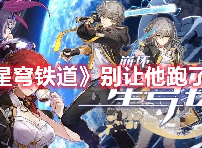 崩坏星穹铁道别让他跑了怎么做 崩坏星穹铁道别让他跑了成就攻略