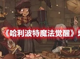 哈利波特魔法觉醒赫敏回响卡组搭配攻略-哈利波特魔法觉醒攻略新手版