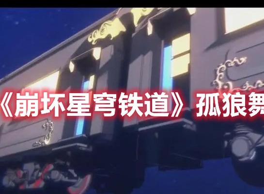崩坏星穹铁道孤狼舞台怎么做 崩坏星穹铁道孤狼舞台成就攻略