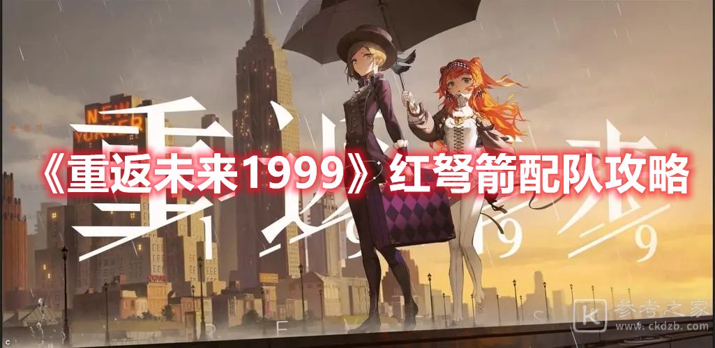 重返未来1999红弩箭配队攻略