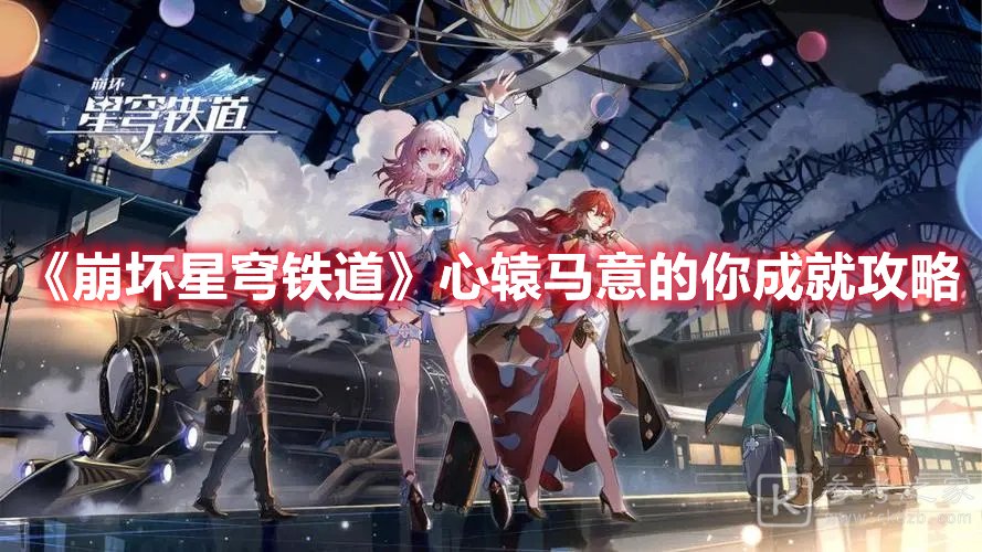 崩坏星穹铁道心辕马意的你成就攻略