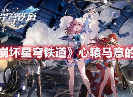 崩坏星穹铁道心辕马意的你怎么解锁 崩坏星穹铁道心辕马意的你成就攻略