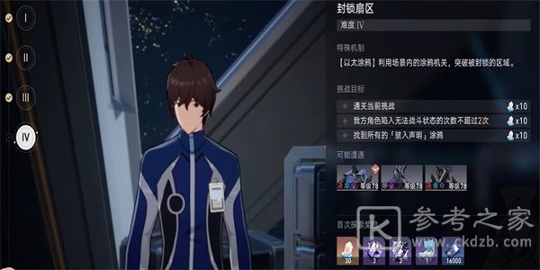 《崩坏:星穹铁道》封锁扇区难度4任务攻略