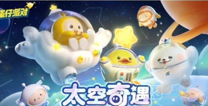 蛋仔派对太空奇遇记兑换码汇总分享 蛋仔派对太空奇遇记兑换码是什么