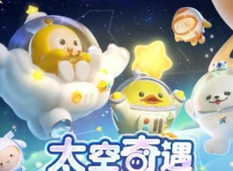 蛋仔派对太空奇遇记兑换码汇总分享 蛋仔派对太空奇遇记兑换码是什么