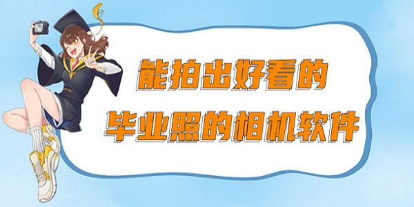 毕业拍照软件