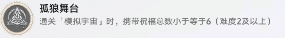崩坏星穹铁道孤狼舞台成就攻略