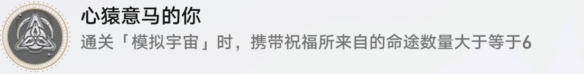 崩坏星穹铁道心辕马意的你成就攻略