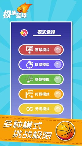 极速篮球魅族截图