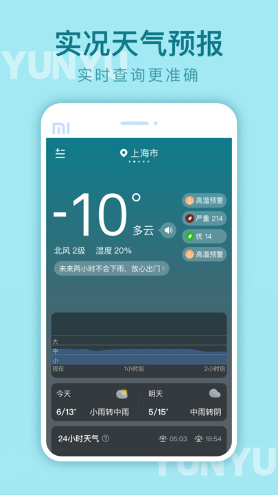 云雨天气预报查询截图