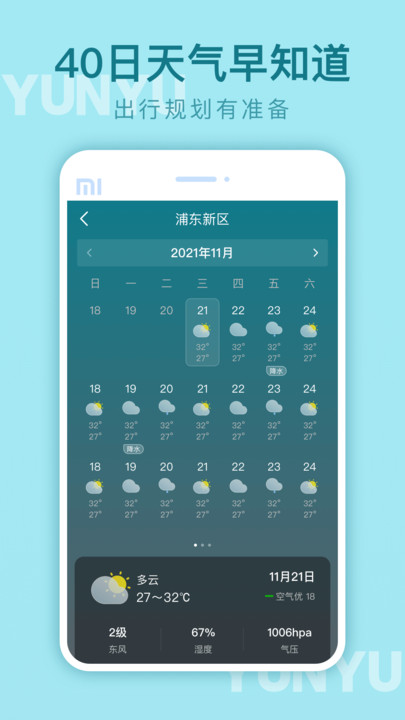 云雨天气预报查询截图
