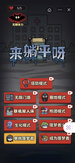 来躺平呀无限门盾截图