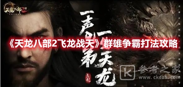 天龙八部2飞龙战天群雄争霸打法攻略