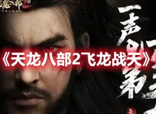 天龙八部2飞龙战天群雄争霸怎么打 天龙八部2飞龙战天群雄争霸打法攻略