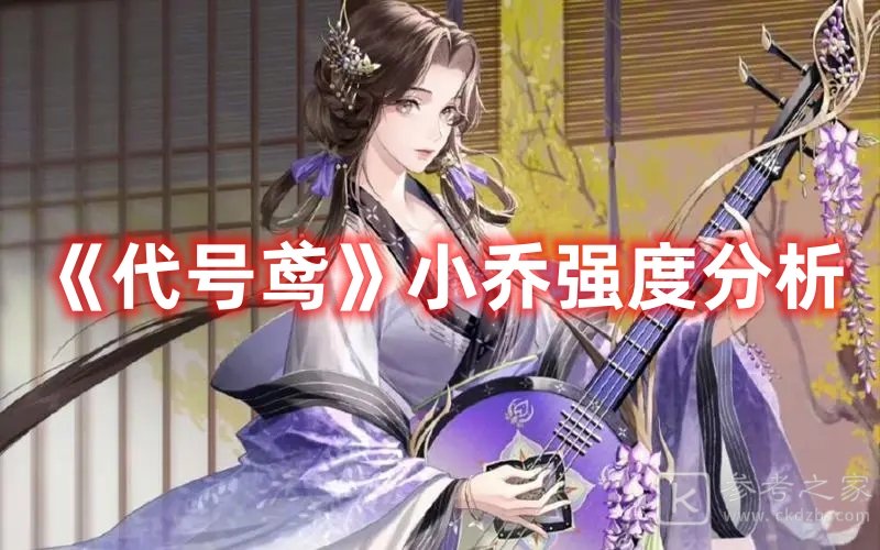 代号鸢小乔强度分析