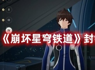 崩坏星穹铁道封锁扇区难度四怎么过 崩坏星穹铁道封锁扇区难度四攻略