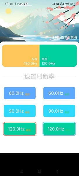 小米刷新率截图