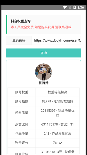 抖音权重查询工具截图