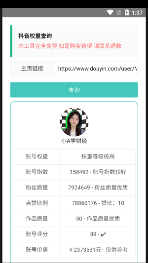 抖音权重查询工具截图