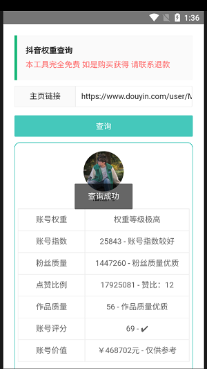 抖音权重查询工具截图