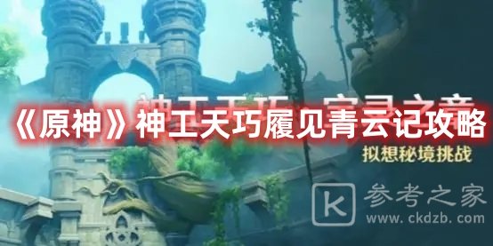 原神神工天巧履见青云记攻略