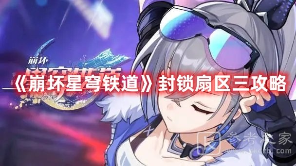 崩坏星穹铁道封锁扇区三攻略