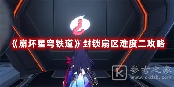 崩坏星穹铁道封锁扇区难度二攻略