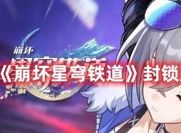 崩坏星穹铁道封锁扇区三怎么过 崩坏星穹铁道封锁扇区三攻略