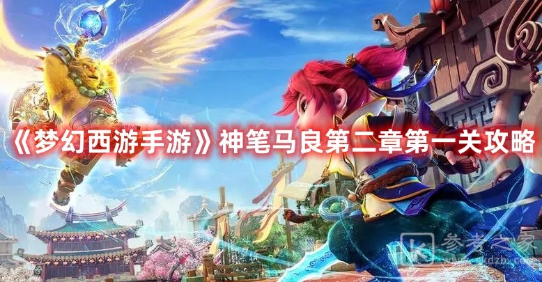 梦幻西游手游神笔马良第二章第一关攻略