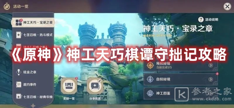 原神神工天巧棋谭守拙记攻略