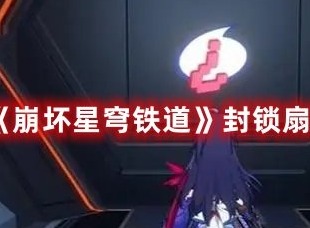 崩坏星穹铁道封锁扇区难度二怎么过 崩坏星穹铁道封锁扇区难度二攻略