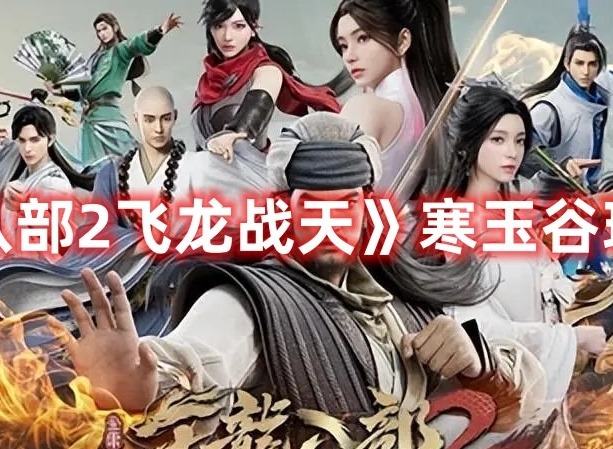 天龙八部2飞龙战天寒玉谷怎么玩 天龙八部2飞龙战天寒玉谷玩法攻略