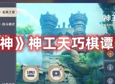 原神神工天巧棋谭守拙记怎么过 原神神工天巧棋谭守拙记攻略