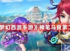 梦幻西游手游神笔马良第二章第二关怎么过 梦幻西游手游神笔马良第二章第二关攻略