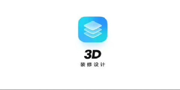 3d装修设计软件