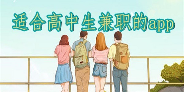 适合高中生兼职